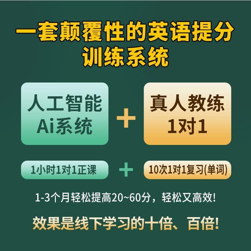 李校来啦AI英语提分训练系统：AI诊断→核心记忆技术→真人陪练→提分效果四步完整流程