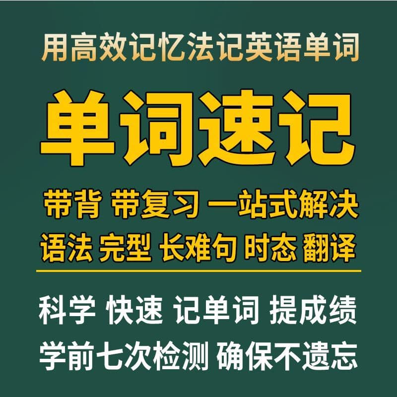 高效记忆法一站式解决语法和完形填空：词汇量是一切题型的基础