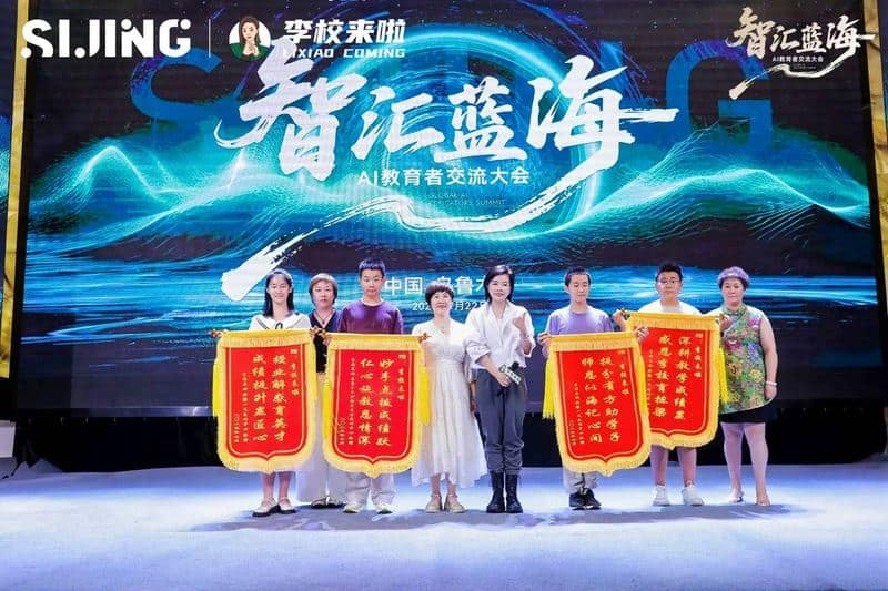 AI教育者交流大会上给学生颁发锦旗